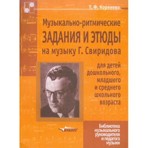 Музыкально-ритмические задания и этюды на музыку Г. Свиридова для детей дошкольного, младшего и сред