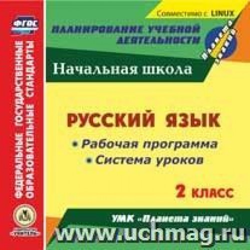 Русский язык. 2 класс. Рабочая программа и система уроков по УМК "Планета знаний". Компакт-диск для компьютера