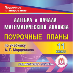 Алгебра и начала математического анализа. 11 класс. Система уроков по учебнику А. Г. Мордковича и др. (базовый уровень). Компакт-диск для компьютера