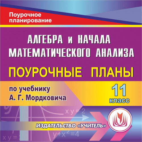 Алгебра и начала математического анализа. 11 класс. Система уроков по учебнику А. Г. Мордковича и др. (базовый уровень). Компакт-диск для компьютера