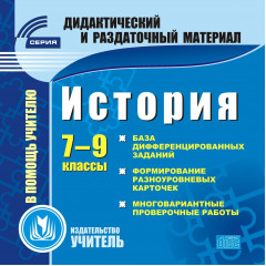 История. 7–9 классы (карточки). Компакт-диск для компьютера: База дифференцированных заданий. Формирование разноуровневых карточек. Многовариантные пр