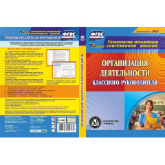 Организация деятельности классного руководителя. Компакт-диск для компьютера