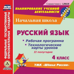 Русский язык. 4 класс. II полугодие. Рабочая программа и технологические карты уроков по УМК "Школа России". Компакт-диск для компьютера