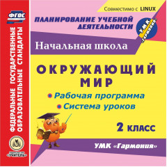 Окружающий мир. 2 класс. Рабочая программа и система уроков по УМК "Гармония". Компакт-диск для компьютера