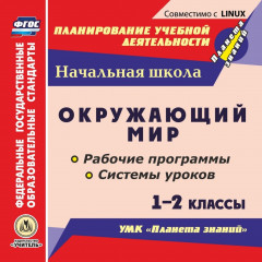 Математика. Окружающий мир. 1 класс: поурочные планы к УМК "Школа России". Компакт-диск для компьютера