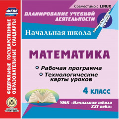 Математика. 4 класс. Рабочая программа и технологические карты уроков по УМК "Школа России". Компакт-диск для компьютера