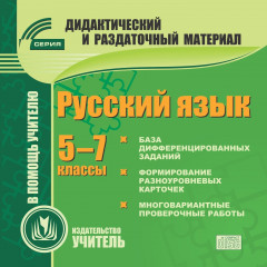 Русский язык. 5-7 классы (карточки). Компакт-диск для компьютера: Сборник дифференцированных заданий. Формирование разноуровневых карточек. Многовариа