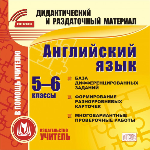 Английский язык. 5-6 классы (карточки). Компакт-диск для компьютера: База дифференцированных заданий. Формирование разноуровневых карточек. Многовариа