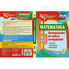 Математика. 5 класс. Теория, методика, практика преподавания по новым стандартам. Комплект из 2 компакт-дисков для компьютера