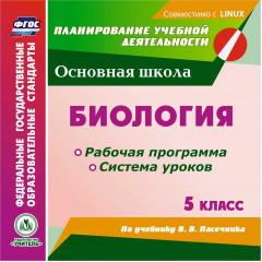 Биология. 5 класс. Рабочая программа и система уроков по учебнику В. В. Пасечника. Компакт-диск для компьютера