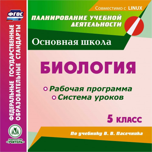 Биология. 5 класс. Рабочая программа и система уроков по учебнику В. В. Пасечника. Компакт-диск для компьютера