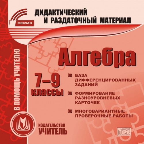 Алгебра. 7-9 классы (карточки). Компакт-диск для компьютера: Сборник дифференцированных заданий. Формирование разноуровневых карточек. Многовариантные