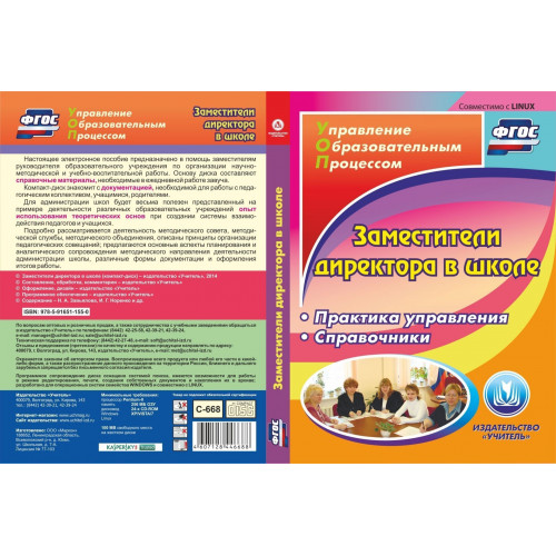 Заместители директора в школе. Компакт-диск для компьютера: Практика управления. Справочники