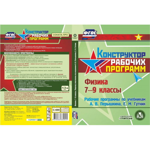 Физика. 7-9 классы. Рабочие программы по учебникам А. В. Перышкина, Е. М. Гутник. Компакт-диск для компьютера