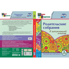 Родительские собрания в начальной школе. Компакт-диск для компьютера