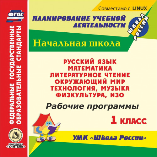 Рабочие программы. УМК "Школа России". 1 класс. Компакт-диск для компьютера: Русский язык. Математика. Литературное чтение. Окружающий мир. Технология