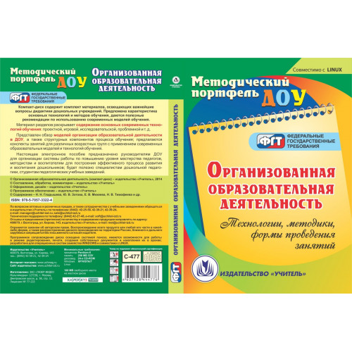 Организованная образовательная деятельность. Компакт-диск для компьютера: Технологии, методики, формы проведения занятий