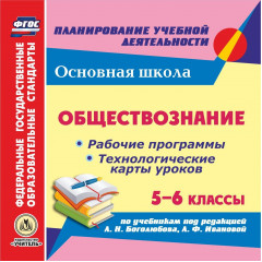 Обществознание. 5-6 классы: рабочие программы и технологические карты уроков по учебникам под редакцией Л. Н. Боголюбова, Л. Ф. Ивановой. Компакт-диск