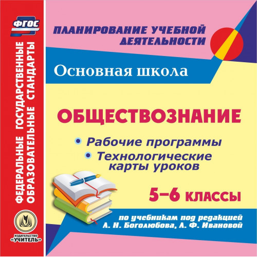 Обществознание. 5-6 классы: рабочие программы и технологические карты уроков по учебникам под редакцией Л. Н. Боголюбова, Л. Ф. Ивановой. Компакт-диск