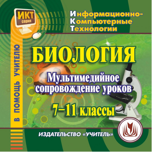 CD Биология. Мультимедийное сопровождение к урокам. 7-11 кл.