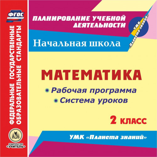 Математика. 2 класс. Рабочая программа и система уроков по УМК Планета знаний. Компакт-диск для компьютера