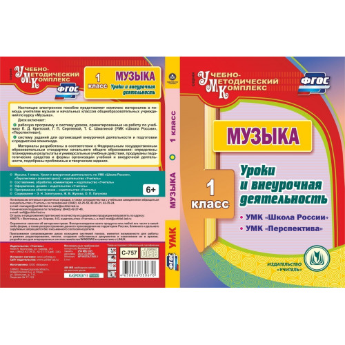 Музыка. 1 класс. Уроки и внеурочная деятельность по УМК "Школа России", "Перспектива". Компакт-диск для компьютера