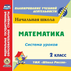 Математика. 2 класс: система уроков по УМК "Школа России". Компакт-диск для компьютера