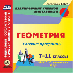 Рабочие программы. Геометрия. 7-11 классы. УМК Л. С.  Атанасяна и др. Компакт-диск для компьютера