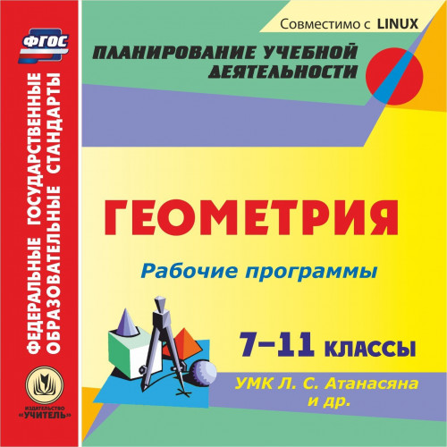 Рабочие программы. Геометрия. 7-11 классы. УМК Л. С.  Атанасяна и др. Компакт-диск для компьютера