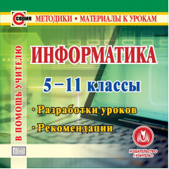 Информатика. 5-11 классы. Компакт-диск для компьютера: Разработки уроков. Рекомендации