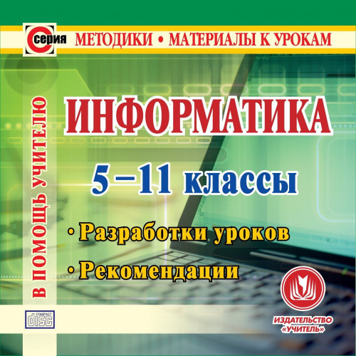 Информатика. 5-11 классы. Компакт-диск для компьютера: Разработки уроков. Рекомендации