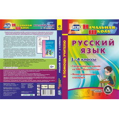 Русский язык. 1-4 классы. Сопровождение уроков по УМК "Школа России". Иллюстрированные словарики. Компакт-диск для компьютера