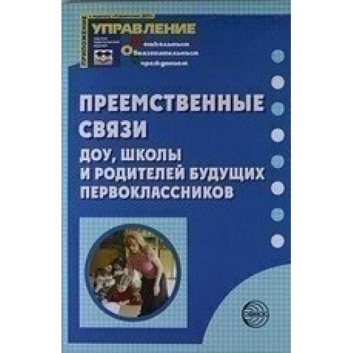 Преемственные связи ДОУ, школы и родителей будущих первоклассников