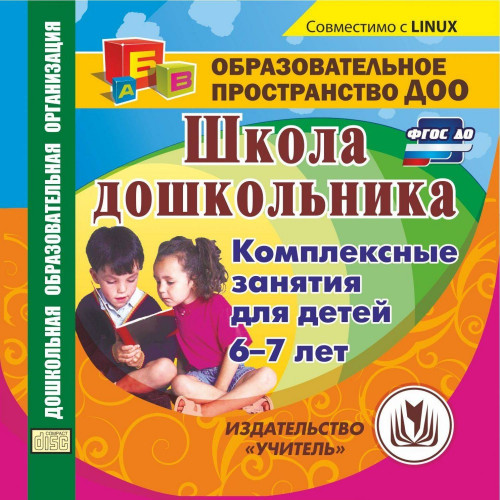 Школа дошкольника. Комплексные занятия для детей 6-7 лет. Компакт-диск для компьютера