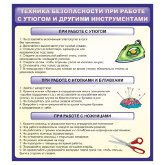 Стенд "Техника безопасности при работе с утюгом"