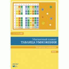 Плакат магнитный Таблица умножения (серия Таблица умножения) с методическими рекомендациями