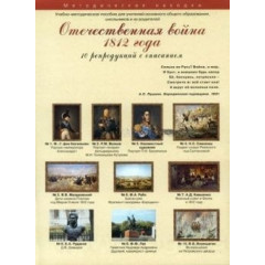 Учебные комплекты. Отечественная война 1812 г. Набор художественных репродукций А3 по истории и МХК.