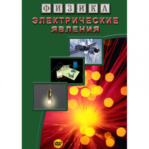 DVD Электрические явления