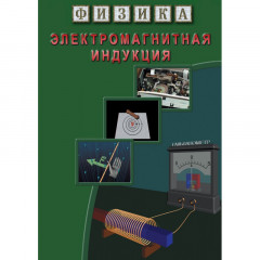 DVD Физика. Электромагнитная индукция