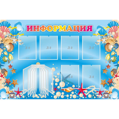 Стенд "Информация" 1.5x1