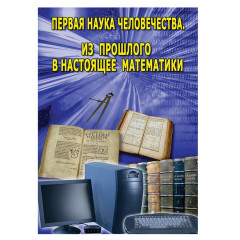 DVD Первая наука человечества. Математика. (История математики)