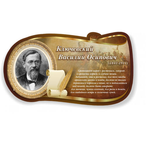 Стенд Высказывание, Ключевский