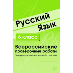 Русский язык. 6 класс. Всероссийские проверочные работы. 30 вариантов типовых заданий с ответами