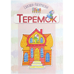 Сказки-раскраски. Теремок