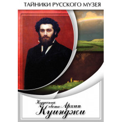 DVD Кудесник света Архип Куинджи