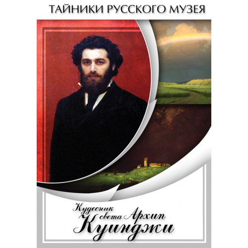 DVD Кудесник света Архип Куинджи