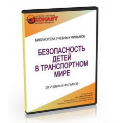 CD Безопасность детей в транспортном мире (28 учебных фильмов)