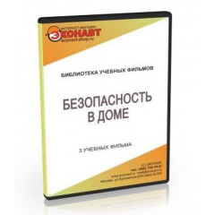 CD Безопасность в доме (3 учебных фильма)