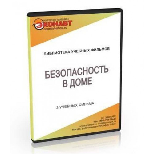 CD Безопасность в доме (3 учебных фильма)