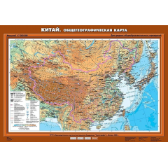 Карта учебная "Китай. Общегеографическая карта" 70х100